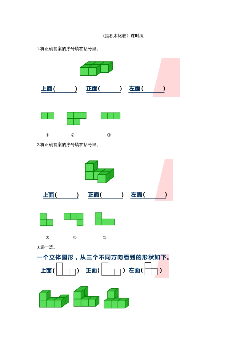 六年级数学上册3.1搭积木比赛(2)（北师大版）-智源优学网