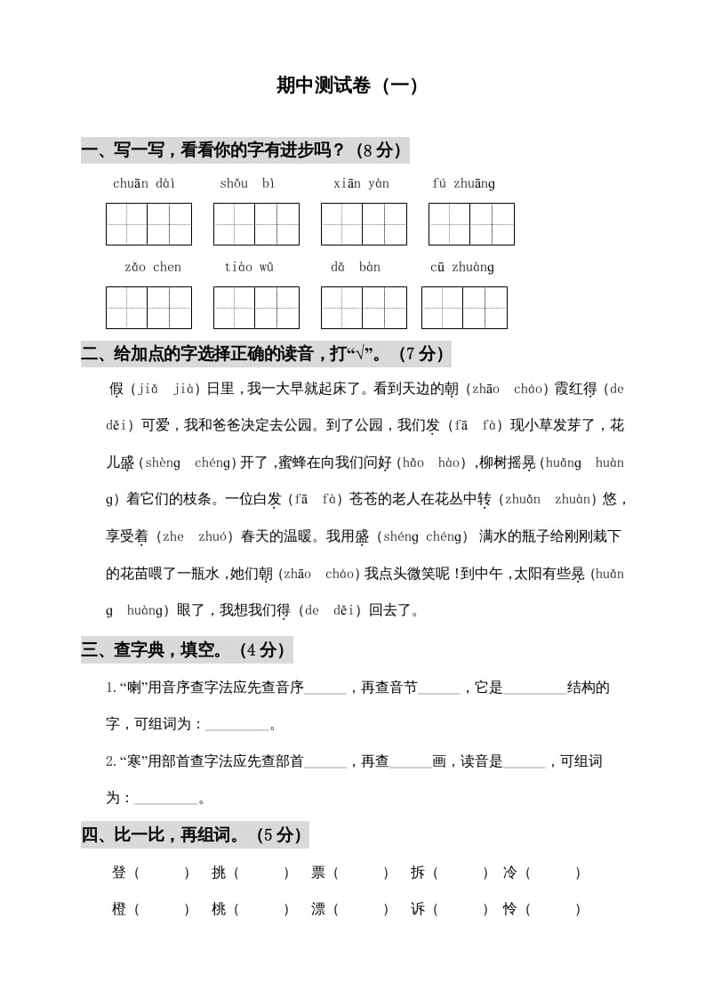 三年级语文上册期中测试版(7)（部编版）-智源优学网