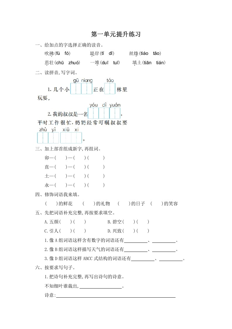 二年级语文下册第一单元提升练习一-智源优学网