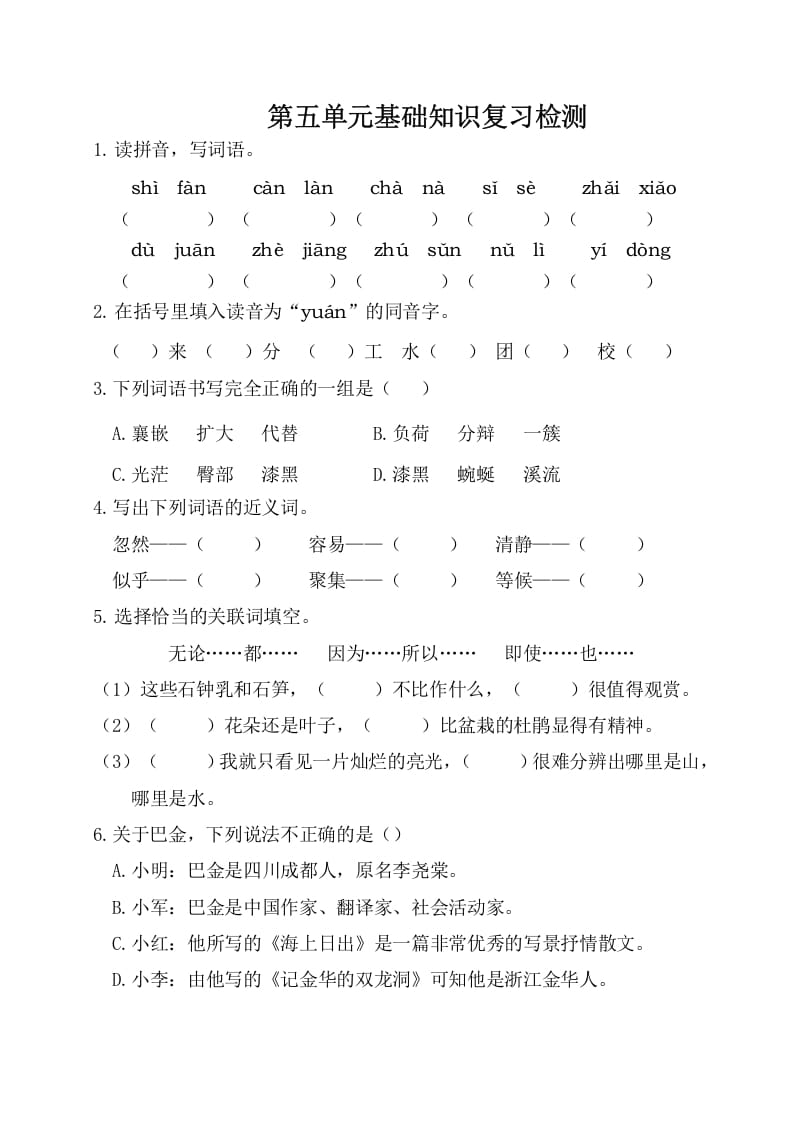 四年级语文下册试卷-第五单元基础知识复习检测（附答案）人教部编版-智源优学网