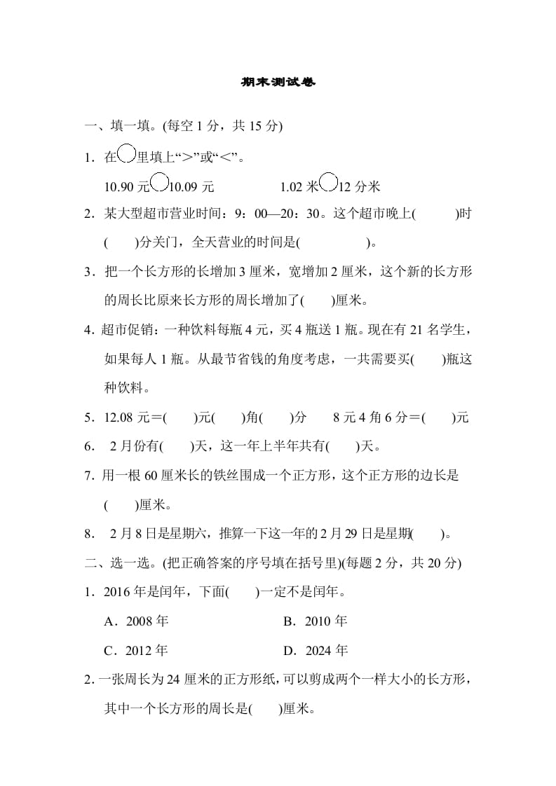 三年级数学上册期末练习(12)（北师大版）-智源优学网