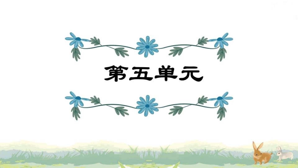 四年级语文上册第5单元复习-智源优学网