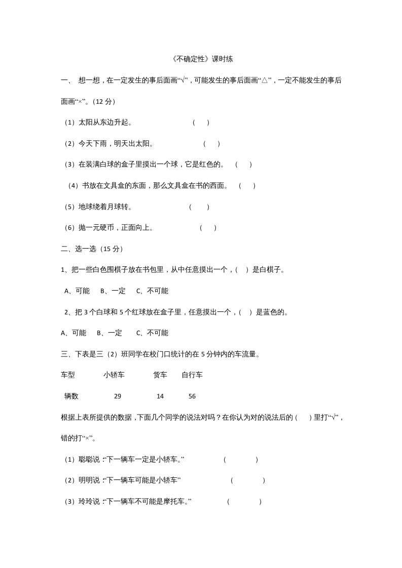 四年级数学上册8.1不确定性（北师大版）-智源优学网