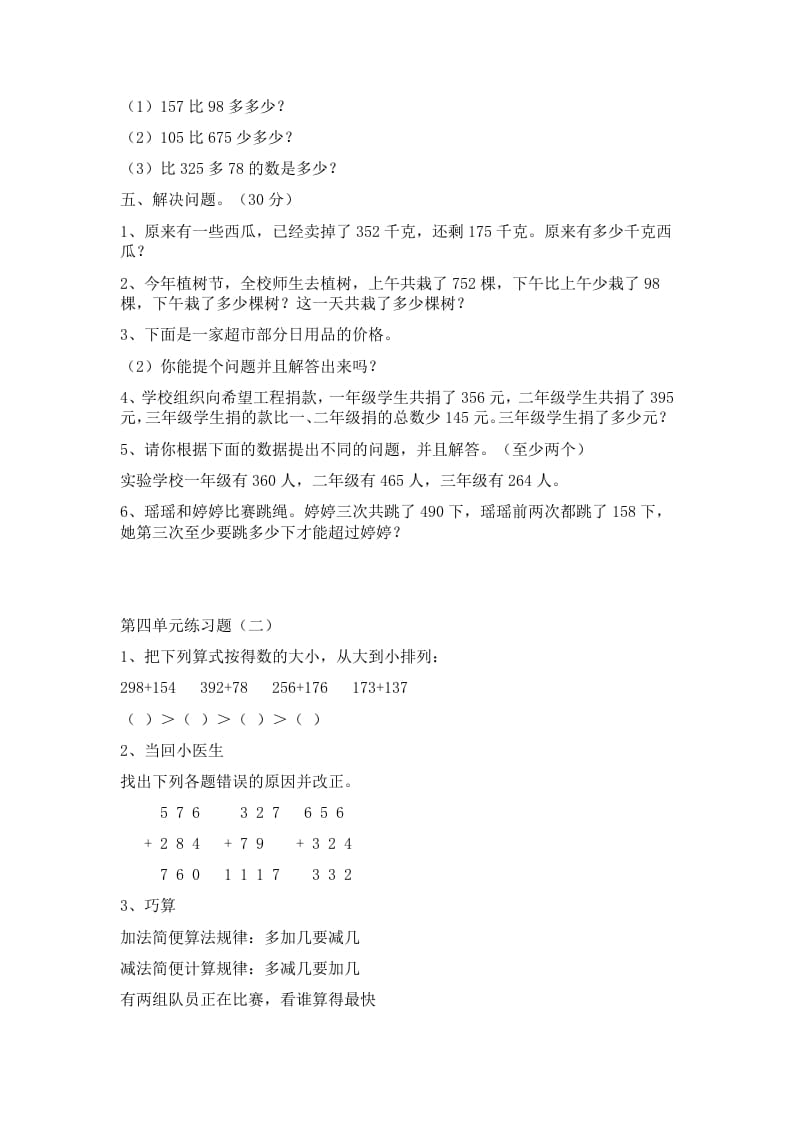 图片[2]-三年级数学上册第四单元万以内加减法二练习题（人教版）-智源优学网