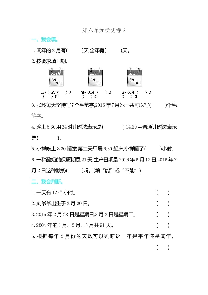 三年级数学下册第六单元检测卷2-智源优学网
