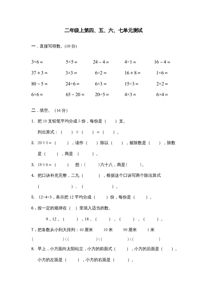 二年级数学上册第四、五、六、七单元试卷（苏教版）-智源优学网