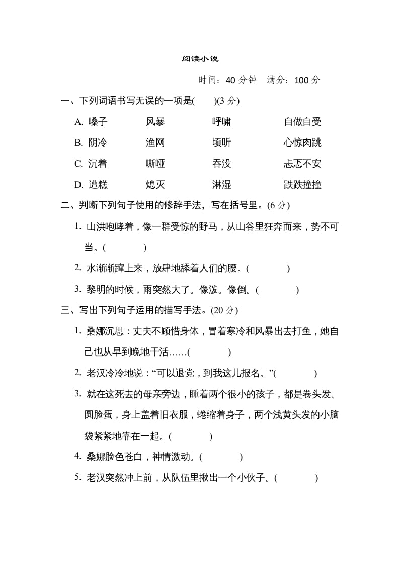 六年级语文上册“阅读小说”主题突破卷（部编版）-智源优学网