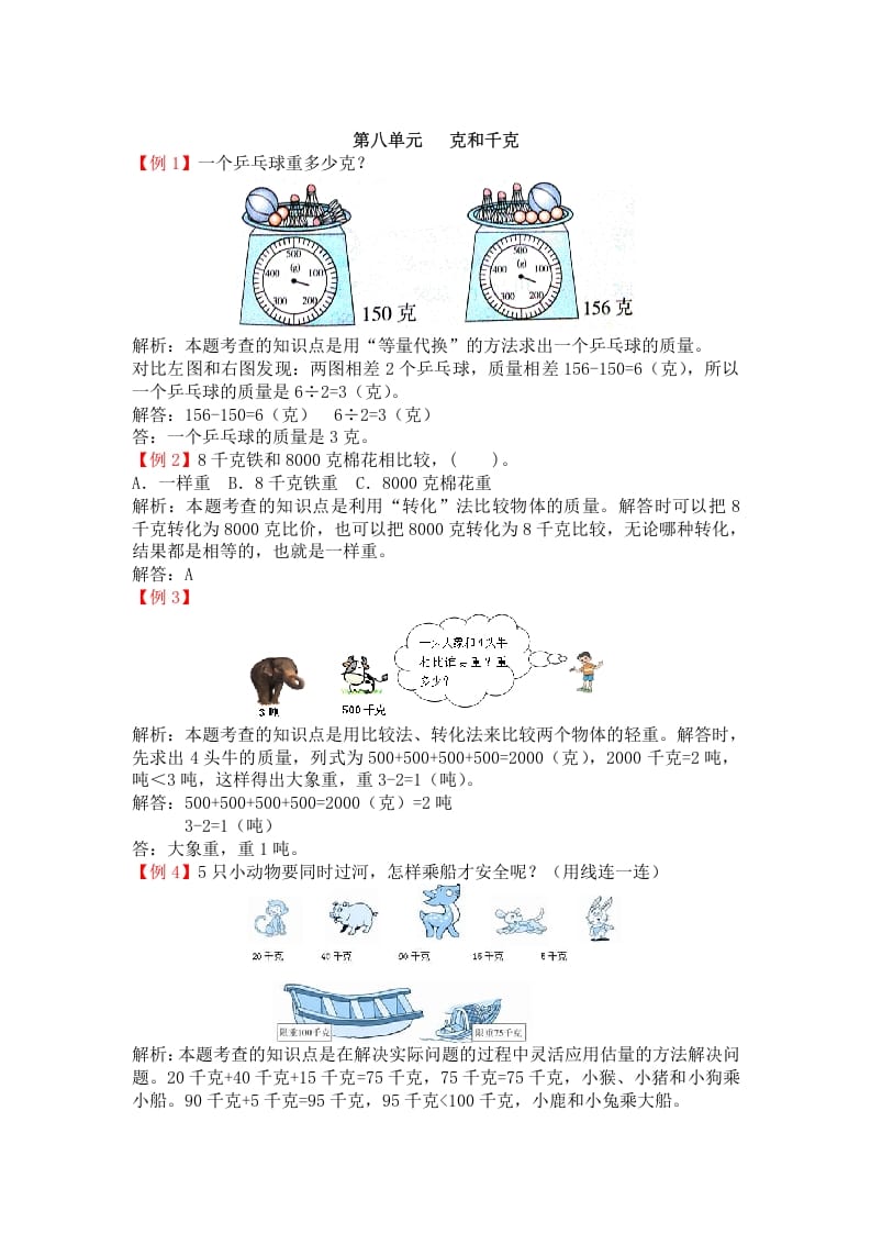 二年级数学下册第八单元克和千克-智源优学网