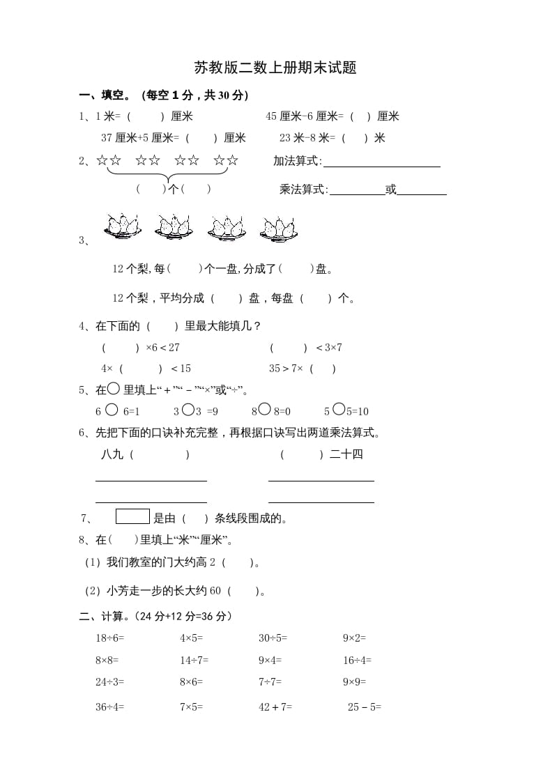 二年级数学上册新期末试卷5（苏教版）-智源优学网