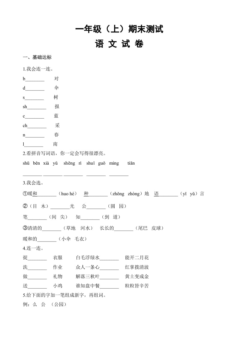 一年级语文上册期末试卷（18）（有答案）（部编版）-智源优学网