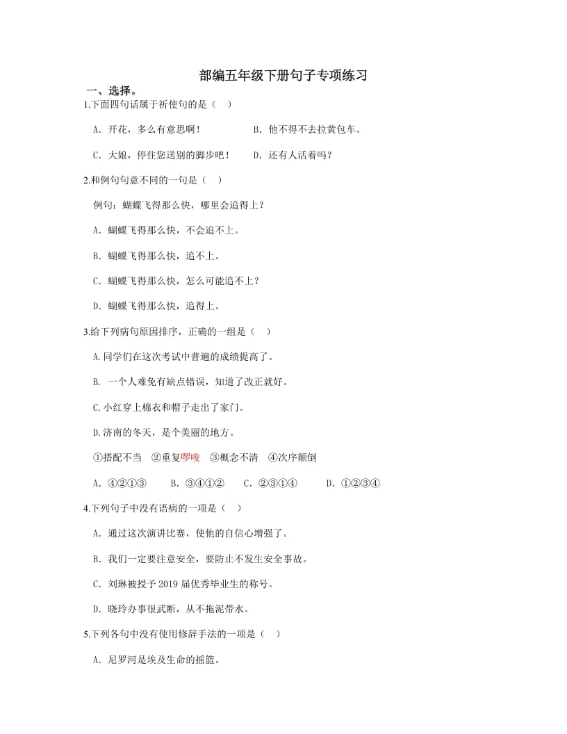 五年级语文上册.【句子专项复习】新部编版五年级下册句子专项复习（部编版）-智源优学网