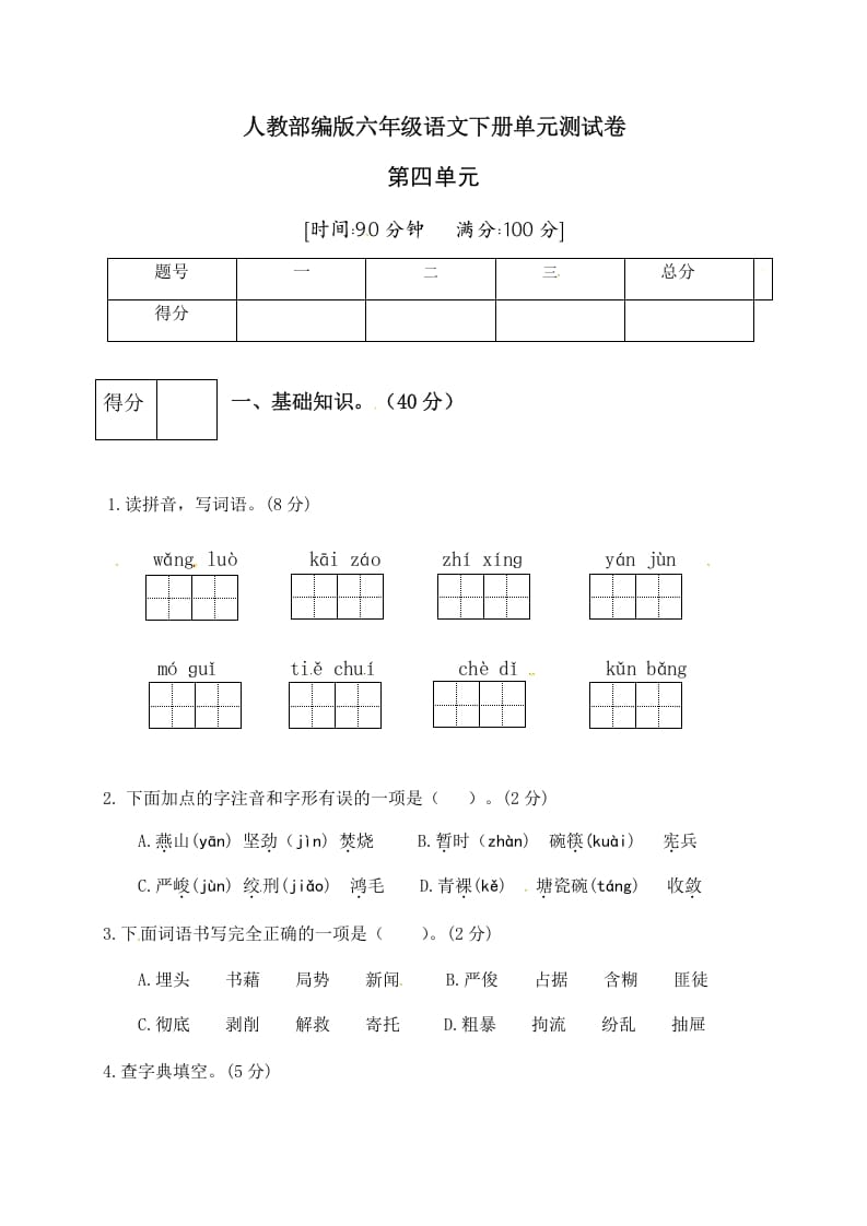 六年级语文下册人教部编版第4单元测试卷2（有答案）-智源优学网