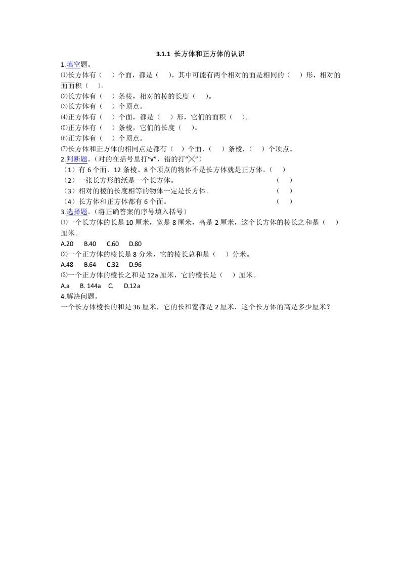五年级数学下册3.1.1长方体和正方体的认识-智源优学网
