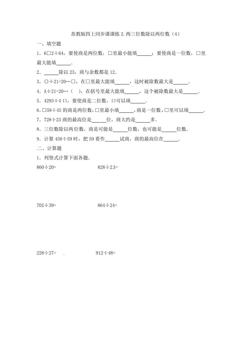 四年级数学上册2.两三位数除以两位数（4）-（苏教版）-智源优学网