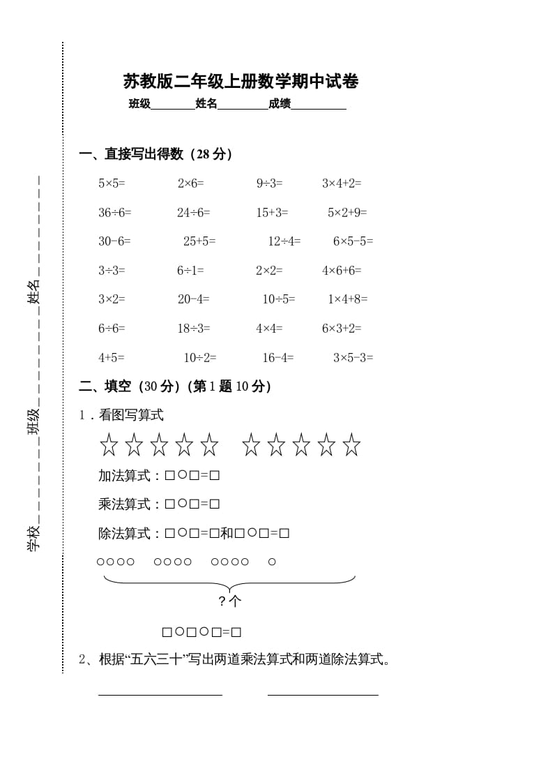 二年级数学上册新期中试卷2（苏教版）-智源优学网
