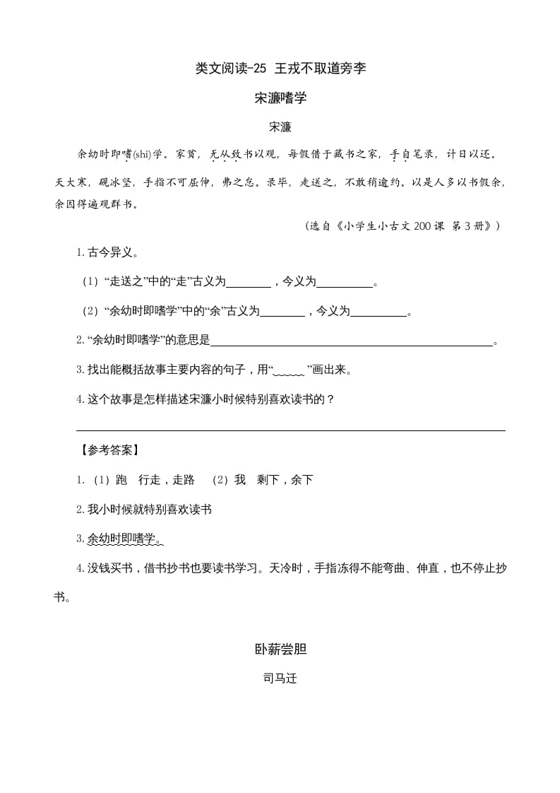 四年级语文上册类文阅读25王戎不取道旁李-智源优学网