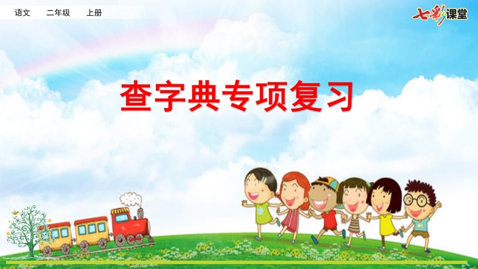 二年级语文上册专项10：查字典复习课件（部编）-智源优学网