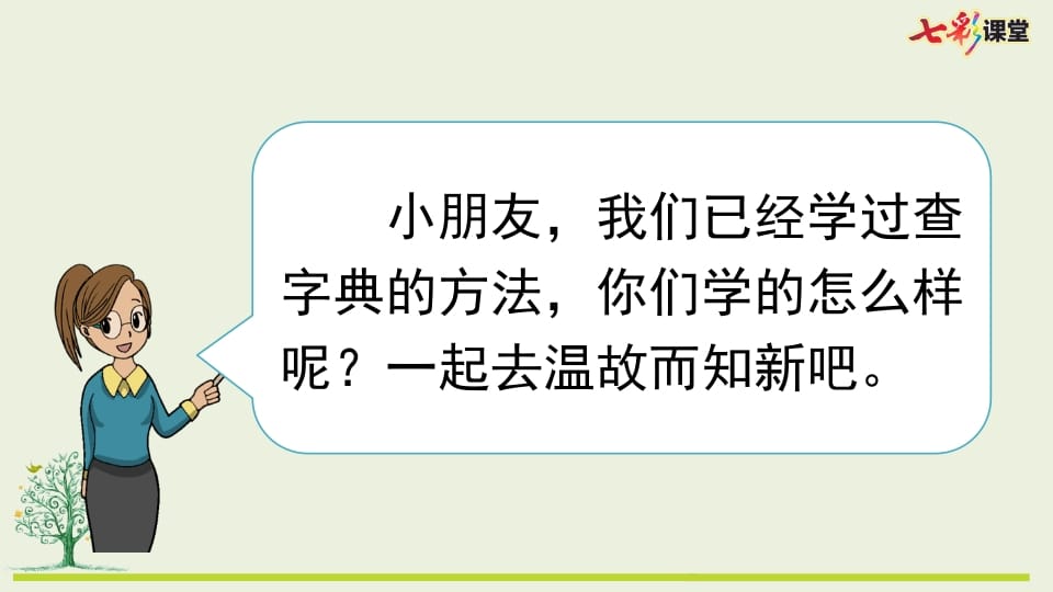 图片[2]-二年级语文上册专项10：查字典复习课件（部编）-智源优学网