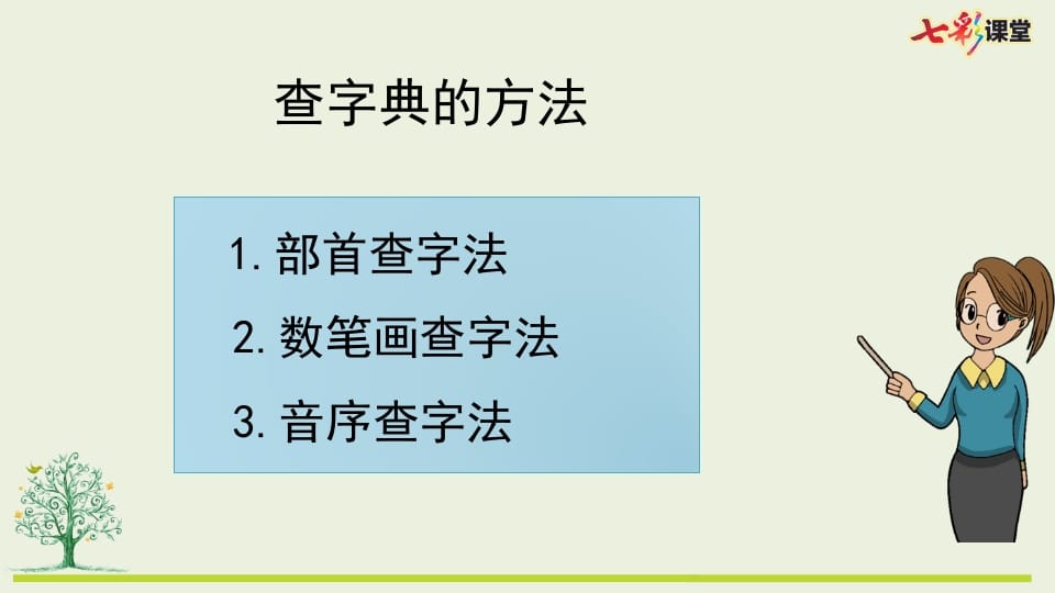 图片[3]-二年级语文上册专项10：查字典复习课件（部编）-智源优学网