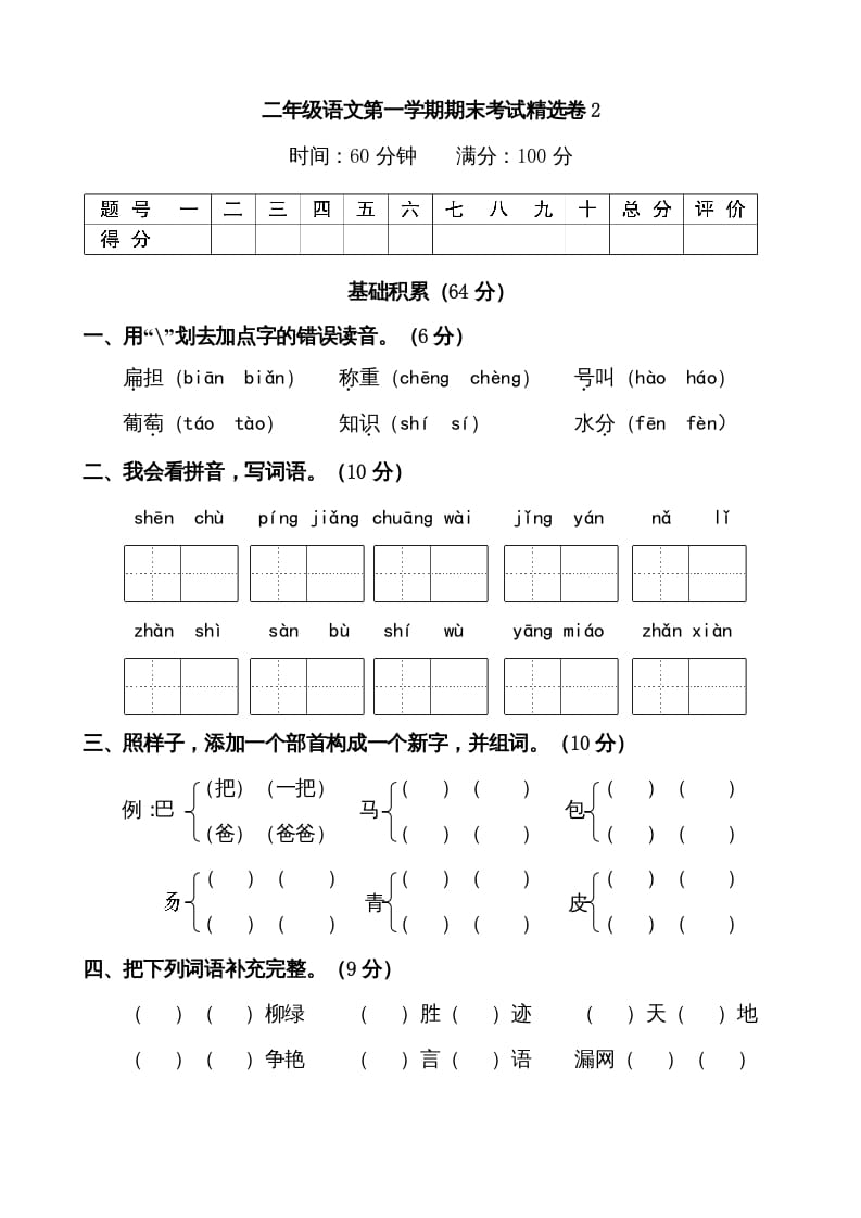 二年级语文上册第一学期期末考试精选卷及答案2（部编）-智源优学网