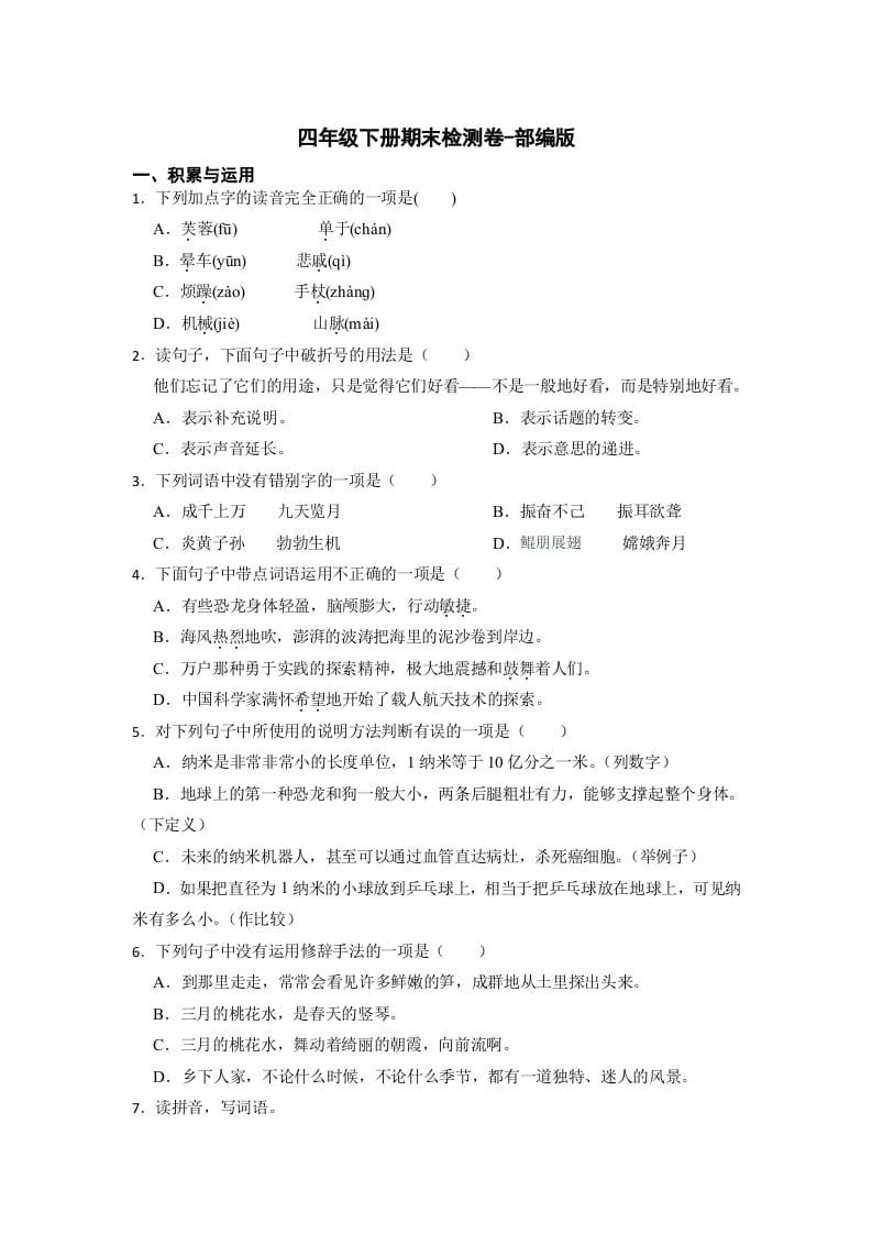 四年级语文下册期末检测(试题)部编版-智源优学网