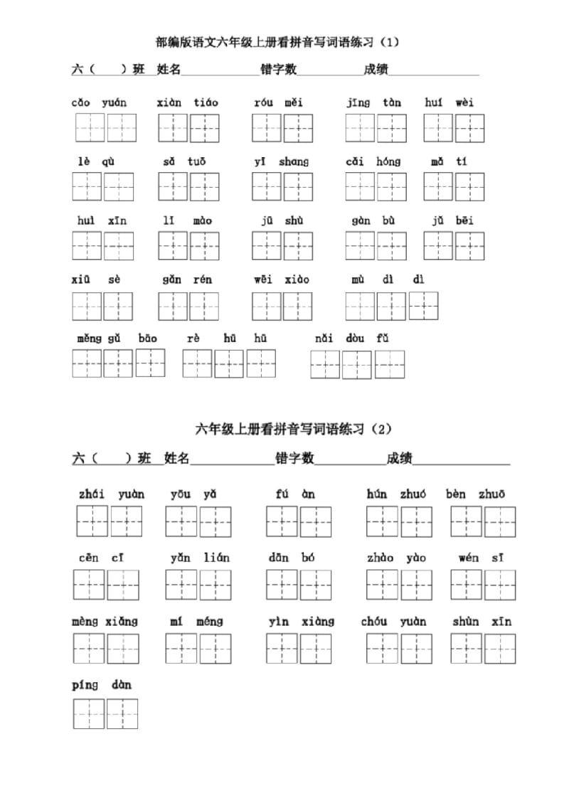 六年级语文上册看拼音写词语(1)（部编版）-智源优学网