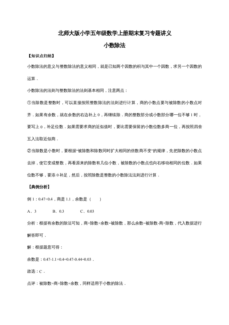 五年级数学上册1.小数除法（含详解）（北师大版）-智源优学网