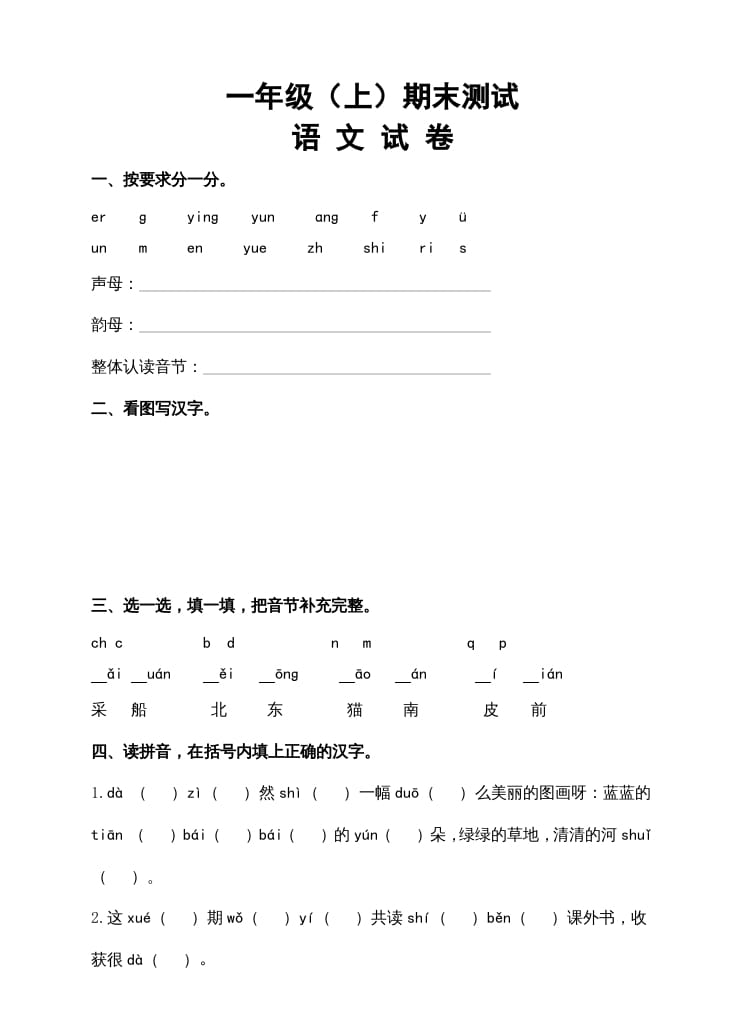 一年级语文上册期末试卷（14）（有答案）（部编版）-智源优学网