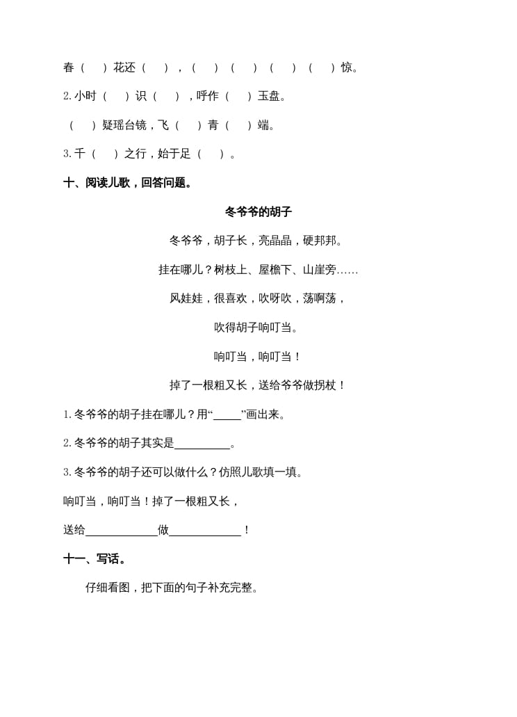 图片[3]-一年级语文上册期末试卷（14）（有答案）（部编版）-智源优学网