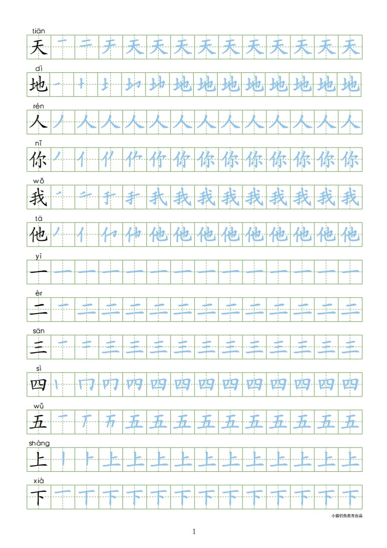 一年级语文上册上识字表300字同步字帖（部编版）-智源优学网