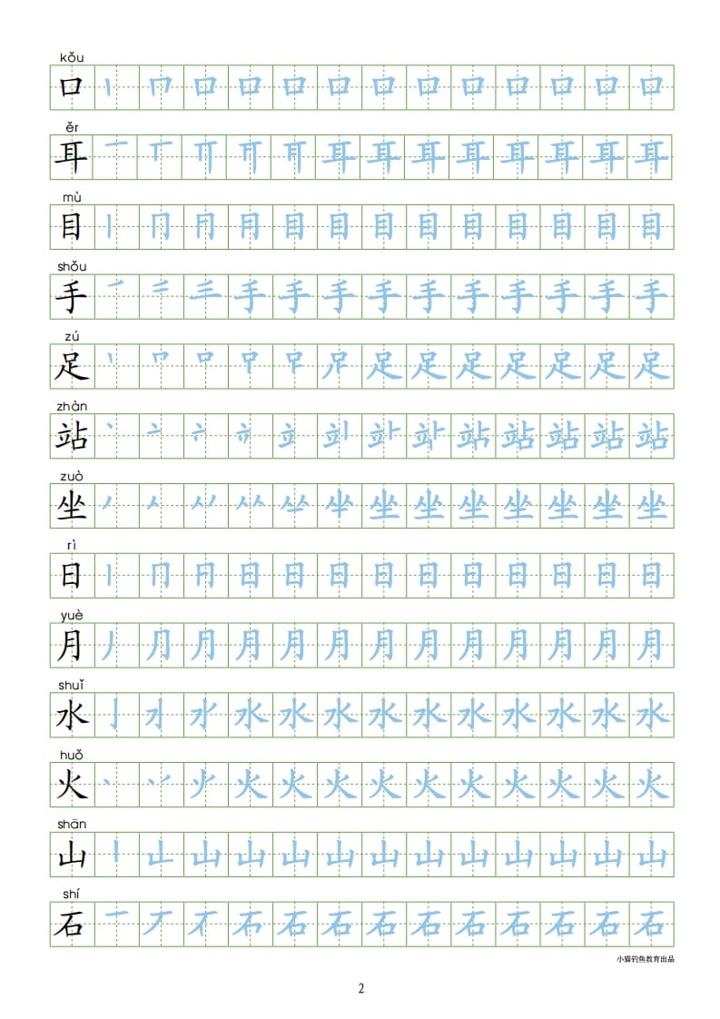 图片[2]-一年级语文上册上识字表300字同步字帖（部编版）-智源优学网