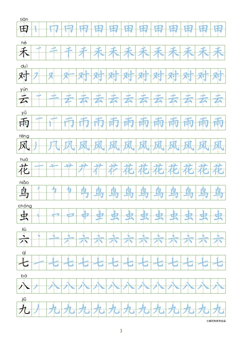 图片[3]-一年级语文上册上识字表300字同步字帖（部编版）-智源优学网