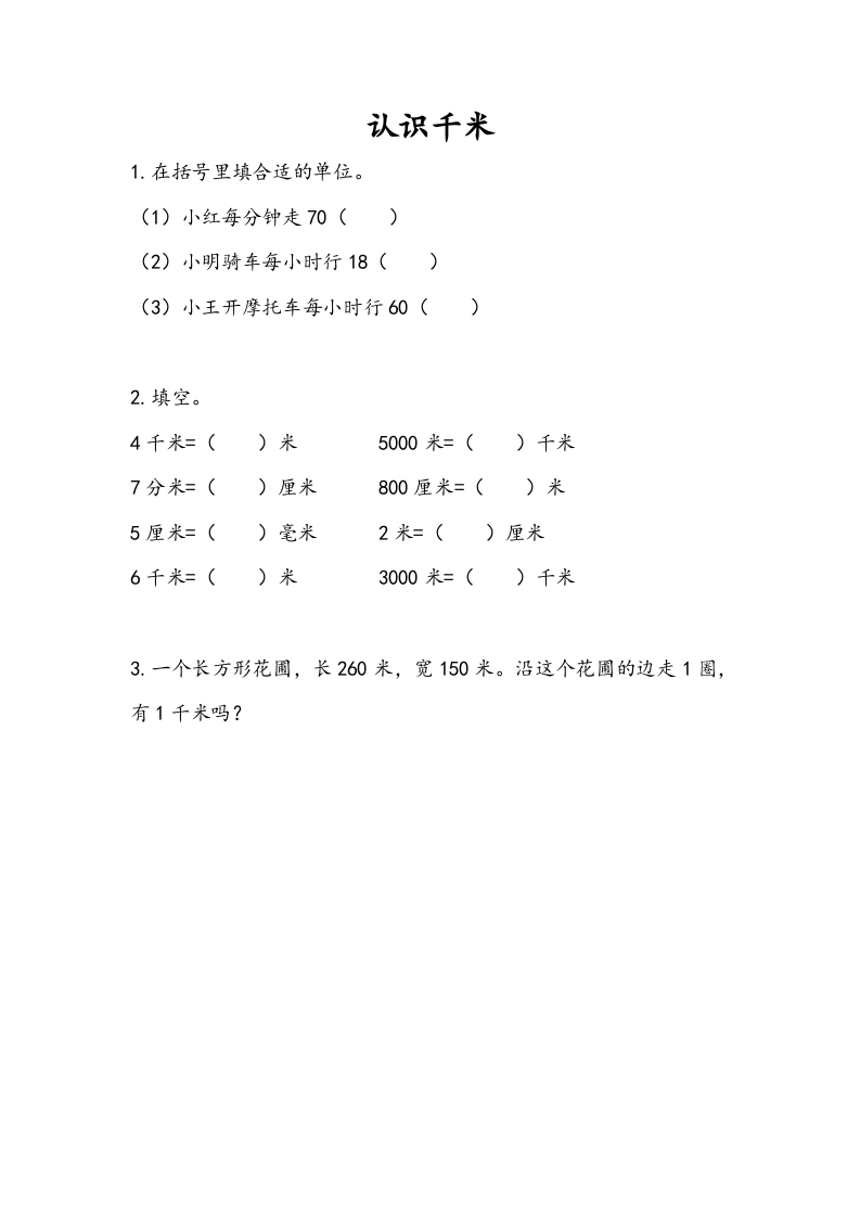 三年级数学下册2.1认识千米-智源优学网