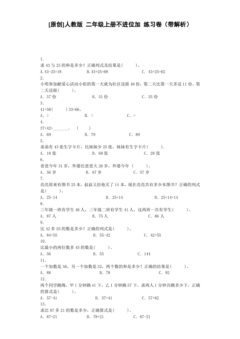 二年级数学上册同步练习-不进位加-秋（人教版）-智源优学网