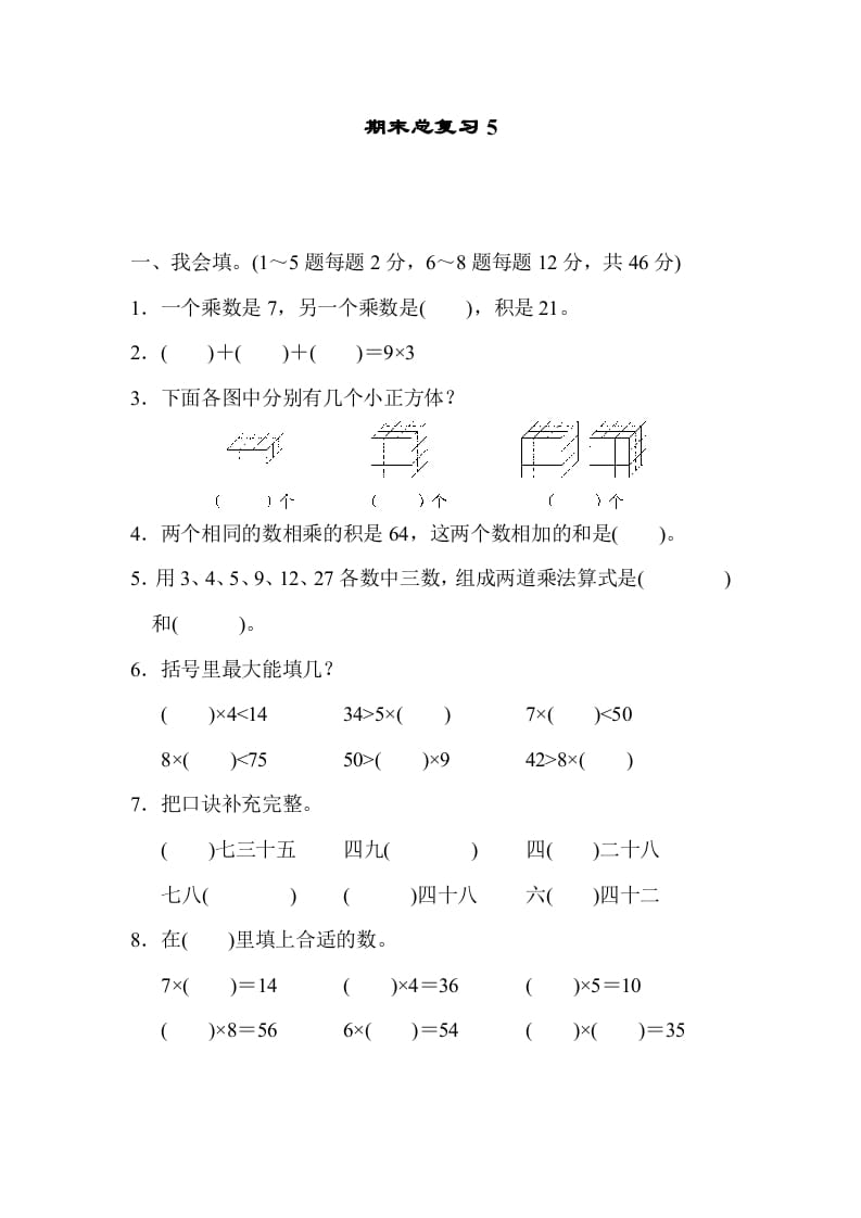 二年级数学上册期末总复习5（人教版）-智源优学网