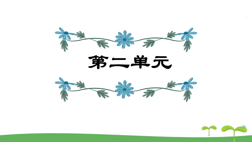 五年级语文上册第2单元（部编版）-智源优学网