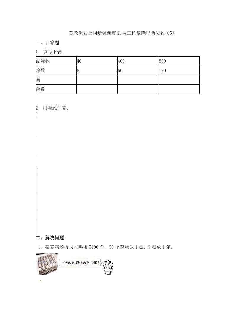 四年级数学上册2.两三位数除以两位数（5）-（苏教版）-智源优学网