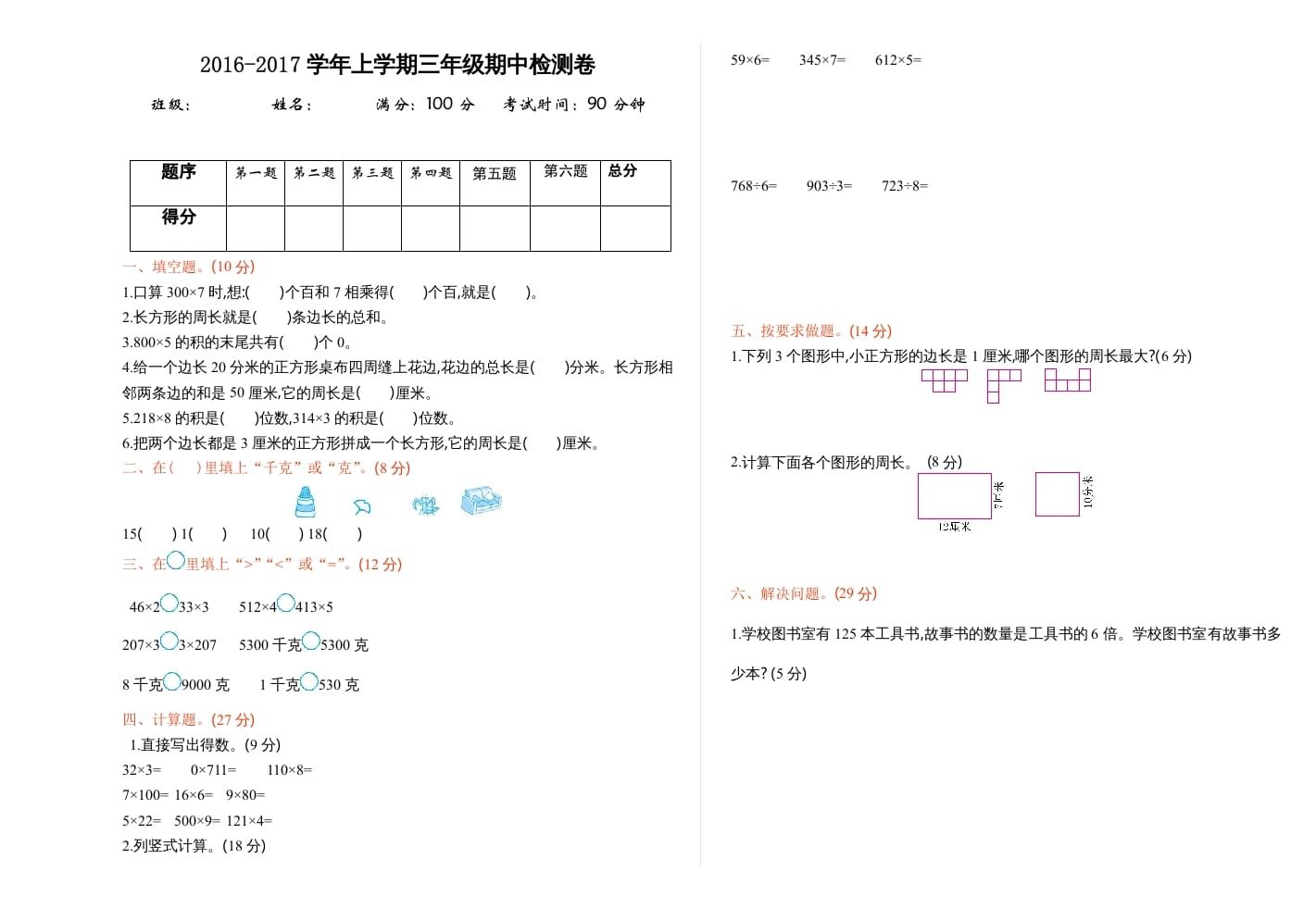 三年级数学上册期中测试卷1（苏教版）-智源优学网