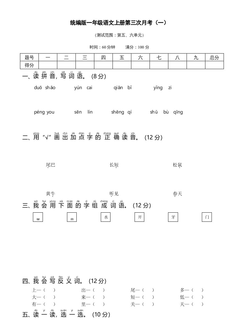 一年级语文上册统编语上第三次月考（）（部编版）-智源优学网