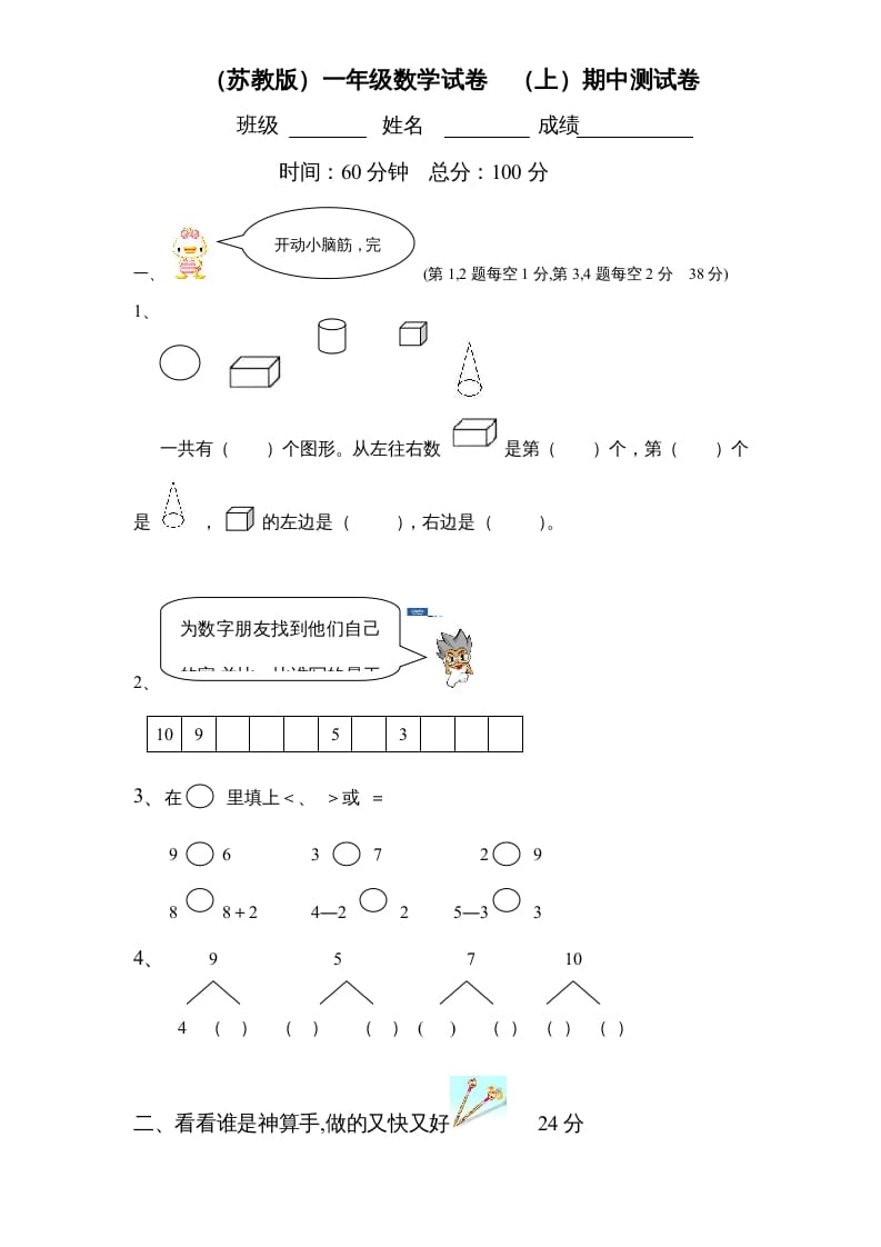 一年级数学上册期中试题(2)（苏教版）-智源优学网