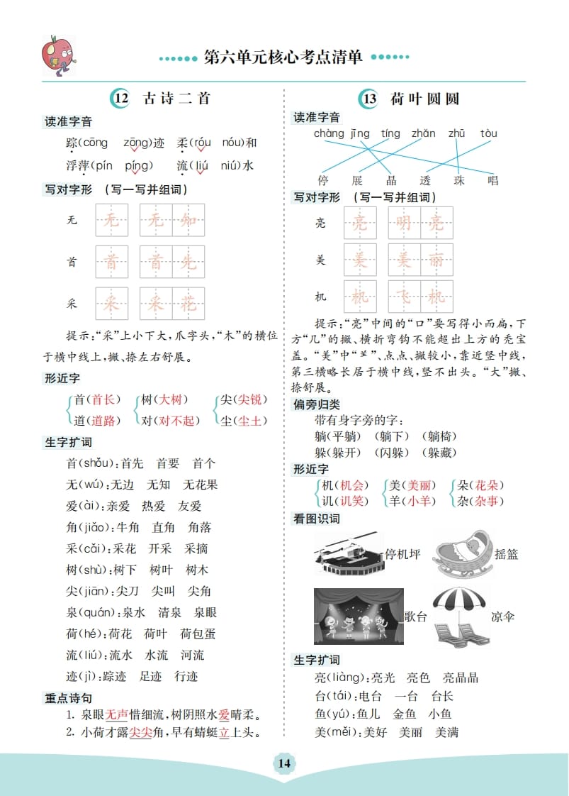一年级语文下册第六单元核心考点清单-智源优学网