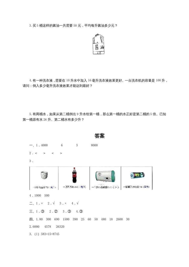 图片[3]-四年级数学上册升和毫升及答案（苏教版）-智源优学网
