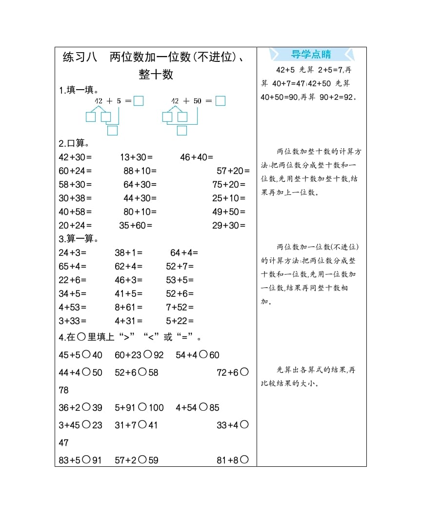 一年级数学下册练习八两位数加一位数(不进位)、整十数-智源优学网