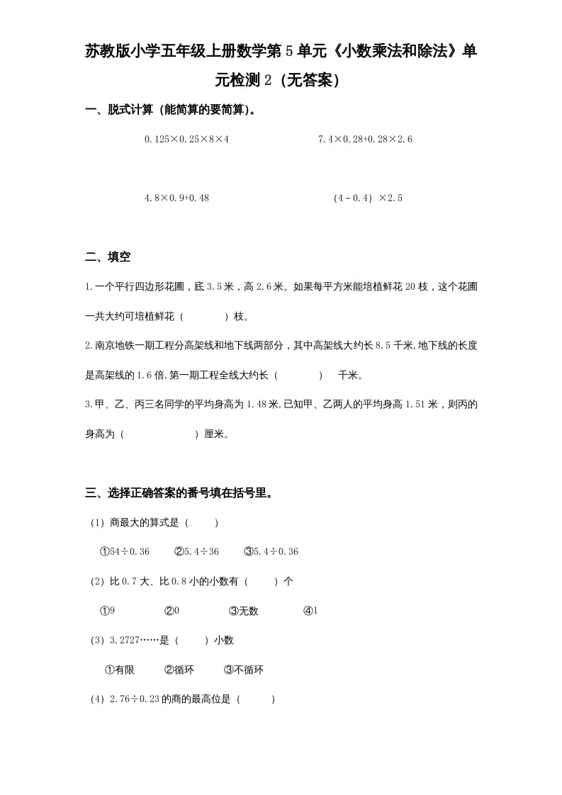 五年级数学上册第5单元《小数乘法和除法》单元检测2（无答案）（苏教版）-智源优学网