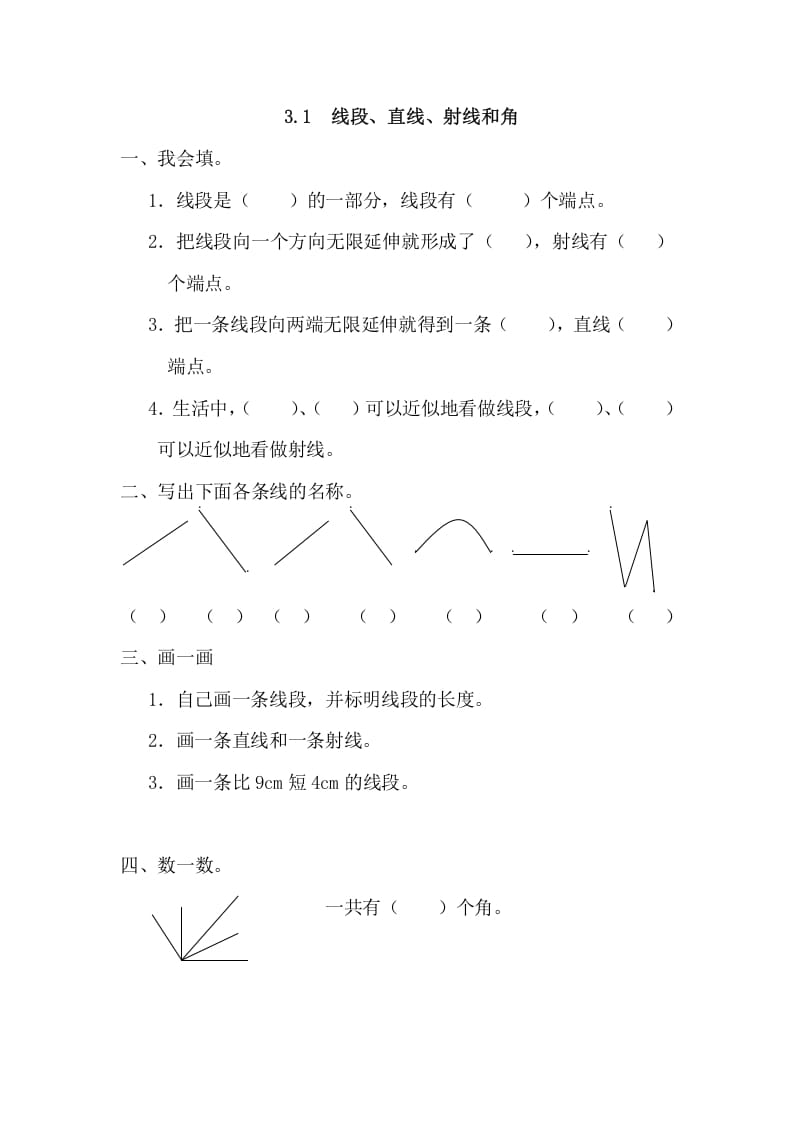 四年级数学上册3.1线段、直线、射线和角（人教版）-智源优学网