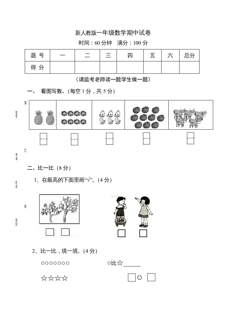 一年级数学上册期中试卷11（人教版）-智源优学网