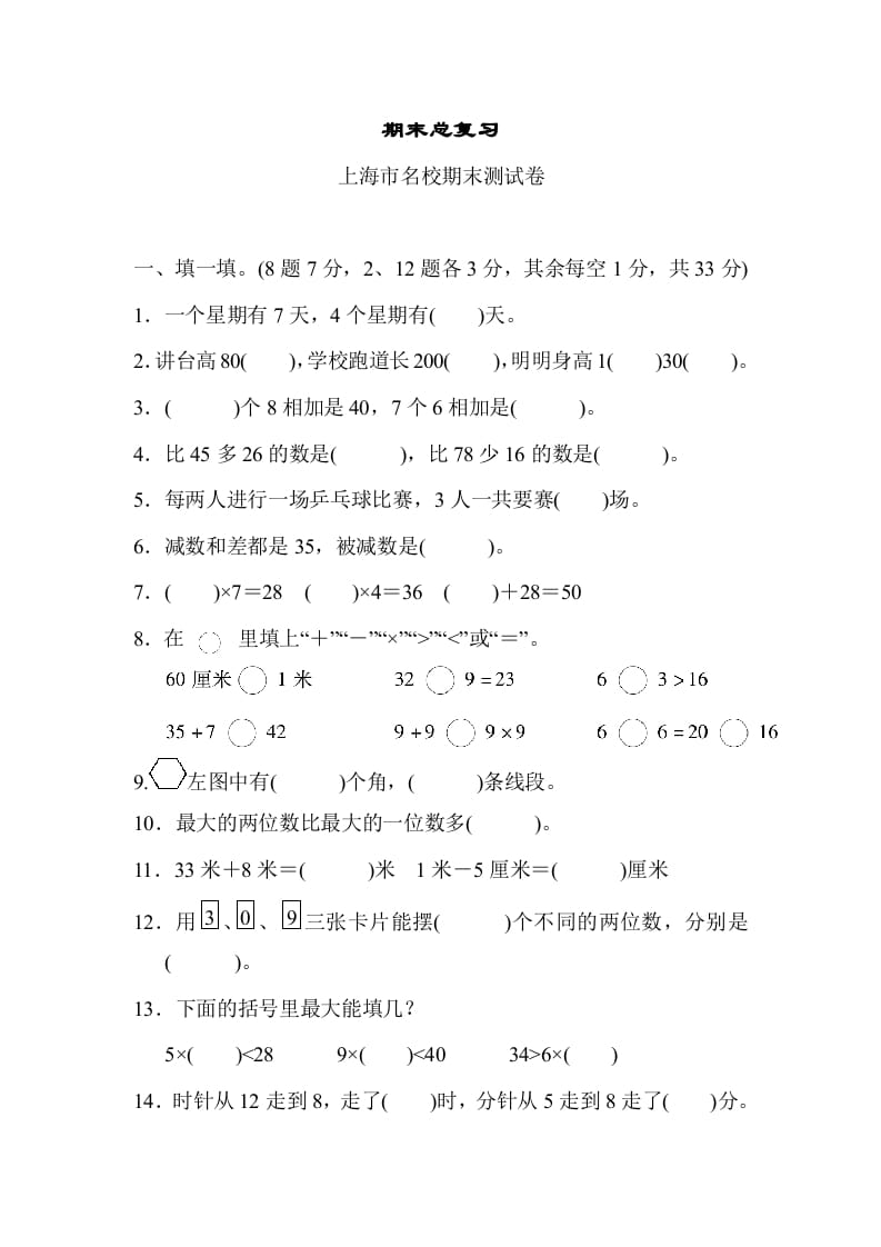 二年级数学上册期末总复习（上海市名校）（人教版）-智源优学网