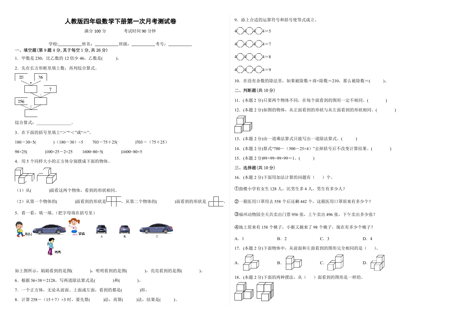 四年级数学下册第一次月考测试卷（试题）人教版-智源优学网