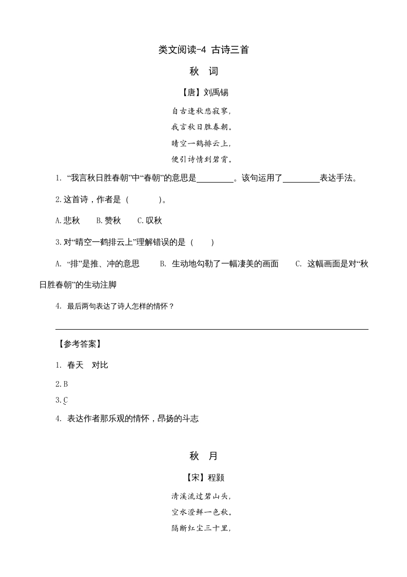 三年级语文上册类文阅读4古诗三首（部编版）-智源优学网