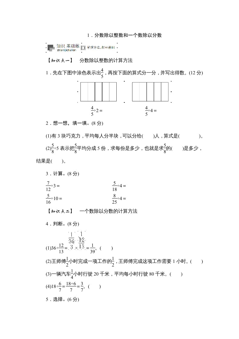 六年级数学上册课时测《分数除以整数和一个数除以分数》1314（苏教版）-智源优学网